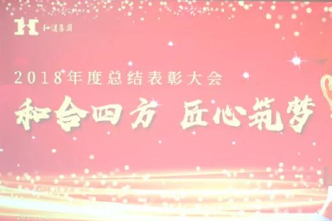  和合四方·匠心筑梦 ——XC.com杏彩体育集团二〇一八年总结表彰大会圆满召开